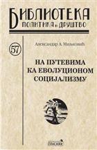 НА ПУТЕВИМА КА ЕВОЛУЦИОНОМ СОЦИЈАЛИЗМУ